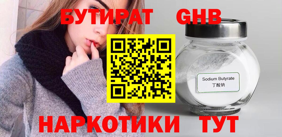 БУТИРАТ оксибутират Астрахань
