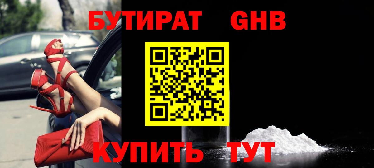 Астрахань  Бутират бутандиол  БУТИРАТ  Вход с VPN 