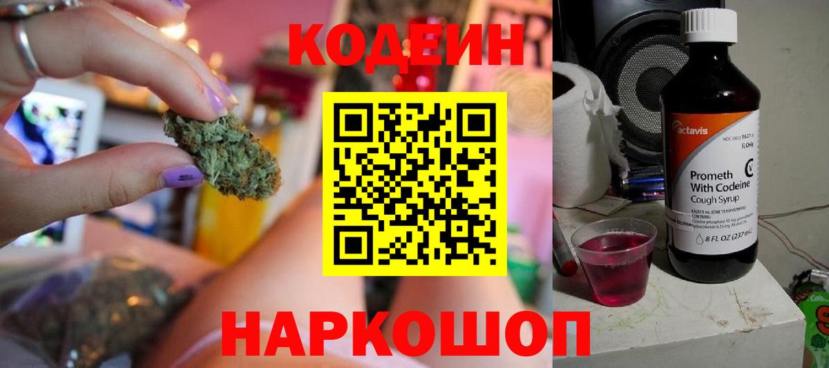 Кодеин напиток Lean (лин)  Вход с VPN  Астрахань 