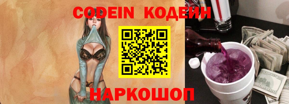 Кодеиновый сироп Lean Purple Drank Астрахань